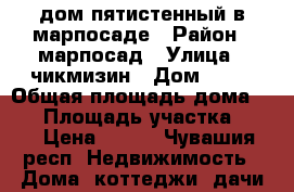 дом пятистенный в марпосаде › Район ­ марпосад › Улица ­ чикмизин › Дом ­ 23 › Общая площадь дома ­ 40 › Площадь участка ­ 50 › Цена ­ 350 - Чувашия респ. Недвижимость » Дома, коттеджи, дачи продажа   